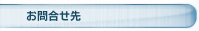 お問合せ先