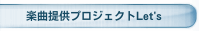 楽曲提供プロジェクトLet's